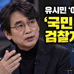 유시민 “국민 속였다” 검찰개혁 비판…김민석 강경파 경고까지 여권 긴장