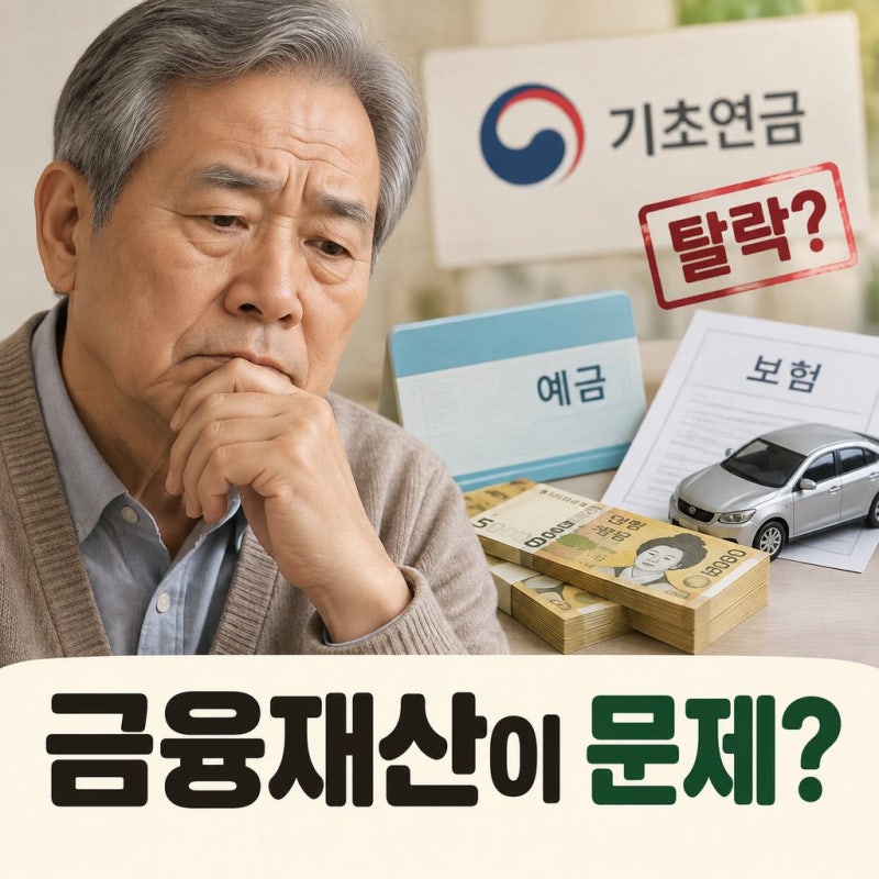 기초연금, 예금·보험·자동차 때문에 탈락? 금융재산 1억·2억·3억 실제 계산
