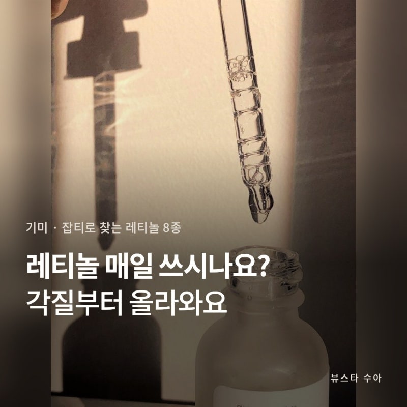 아이오페 레티놀 1%가 0.1%보다 연했어요, 이니스프리 함량