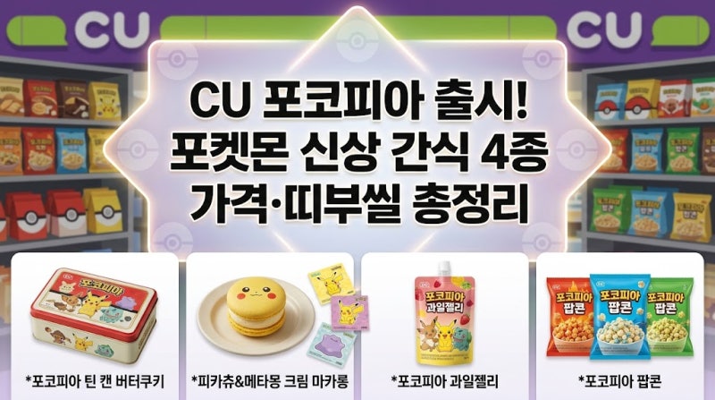 CU 포코피아 출시! 포켓몬 신상 간식 4종 가격·띠부씰 총정리