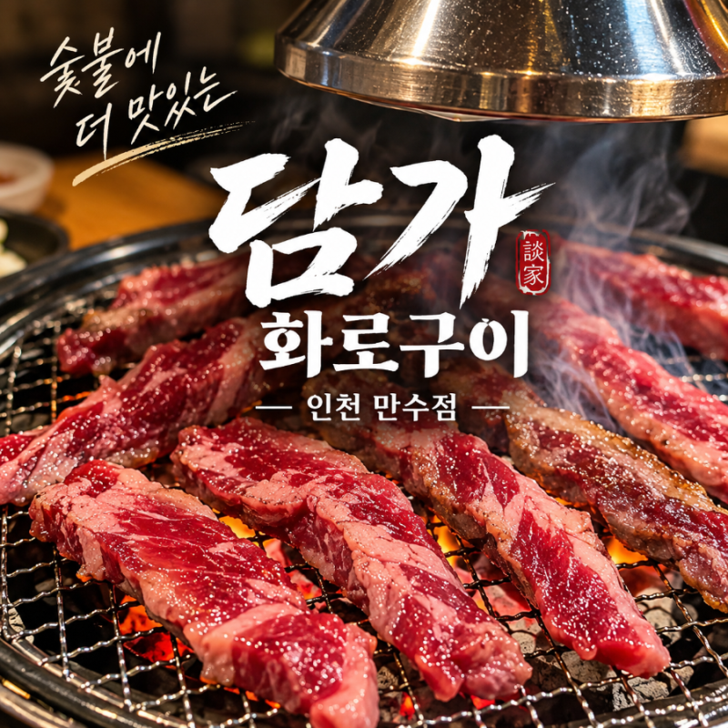 인천 만수동 맛집 담가화로구이 인천만수점 숙성갈비살 가성비 좋은 소고기