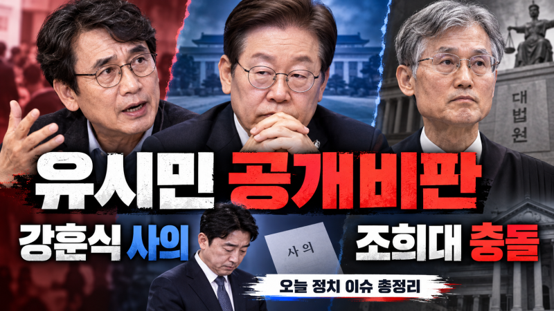 유시민 이재명 대통령 공개 비판, 강훈식 사의·조희대 대법관 제청 갈등까지 정치권 격돌
