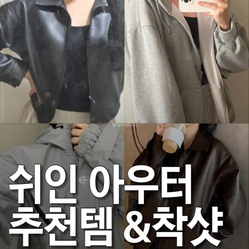 [쉬인깡 가을옷하울] 가죽자켓 후드집업 바람막이 착샷 후기 & 추천 ‼️ 할인코드 포함, 첫....