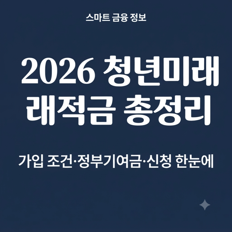 [2026 최신] 청년미래적금 총정리: 가입 조건·정부기여금·신청 방법 한눈에