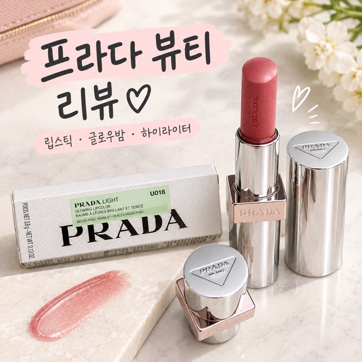 프라다 라이트 글로잉 립컬러 U018 핑크 솔직후기 ✨