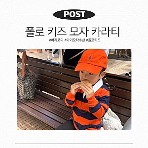 폴로 키즈 모자 카라티 사이즈 추천｜주황색 모자 단가라 카라티 가을 코디