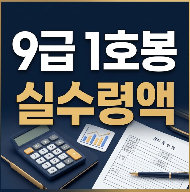 2026 9급 1호봉 실수령액은 223만 원입니다: 8급 승진 시 세후 월급 차이와 기여금 공제 계산