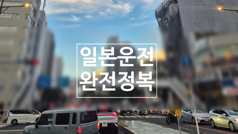 [일본 렌터카 여행]일본 운전 완전 정복 | 운전방법, 좌측통행, 주유소 이용 꿀팁 총정리