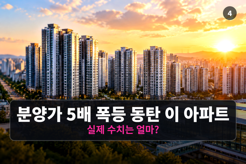 6년 만에 분양가의 5배 폭등했다는 동탄 이 아파트, 실제 수치는 얼마?
