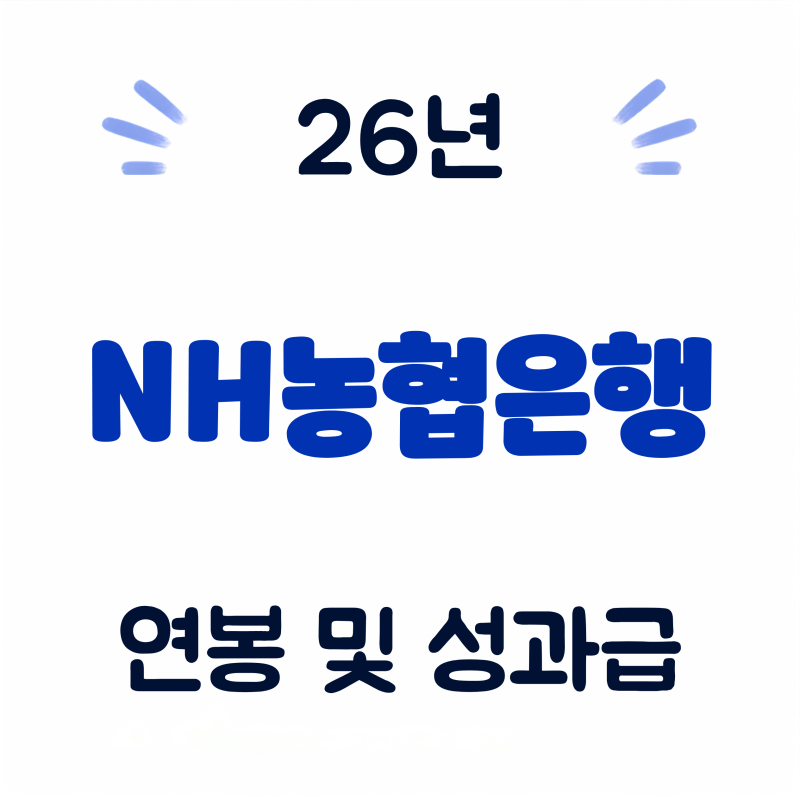 NH농협은행 월급 연봉 실수령액 급여 26년 신입 사원 채용 성과급 복지 혜택