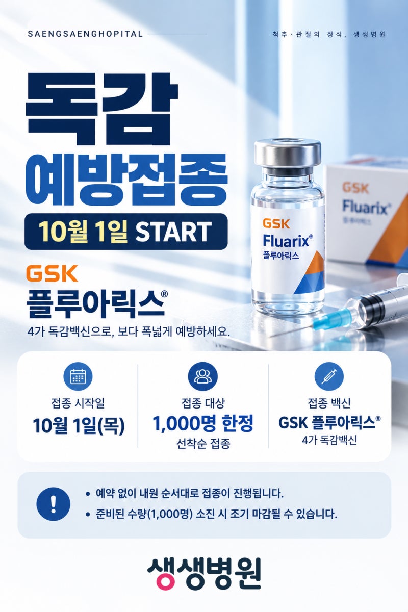 부천 독감 예방접종 GSK 플루아릭스테트라 15,000원! 이벤트 할인