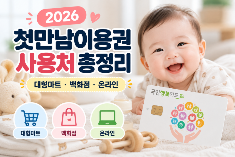 첫만남이용권 사용처 2026, 온라인·마트·쿠팡 사용 가능할까?