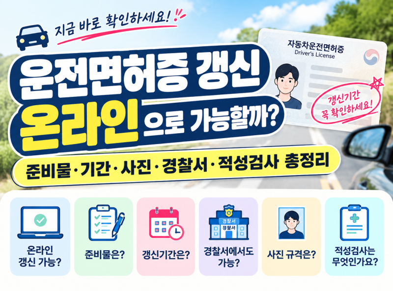 운전면허증 갱신 온라인으로 가능할까? 준비물·기간·사진·경찰서·적성검사 총정리