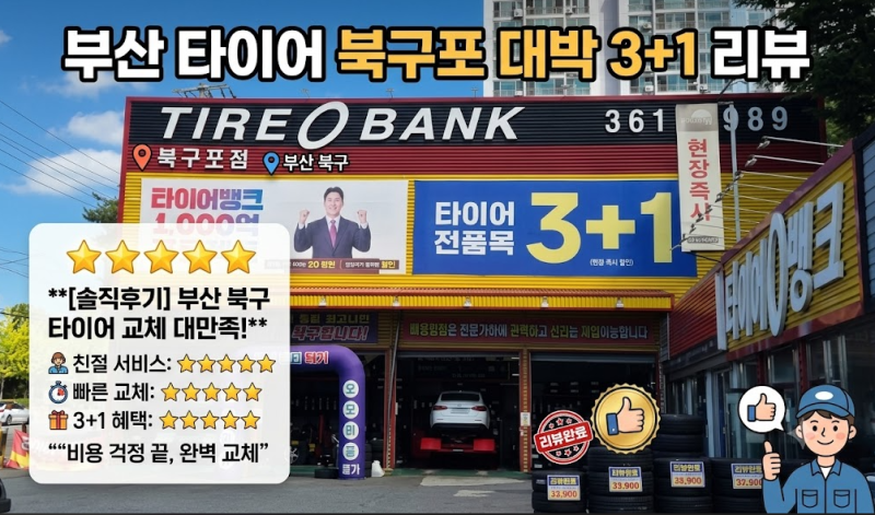 부산 타이어뱅크 북구포점 타이어 교체 후기