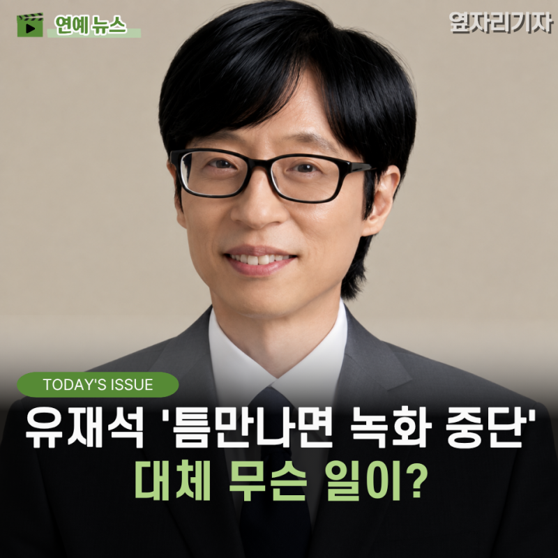 "웬만해선 안 쉬는 유재석인데…" 고열에 결국 촬영까지 취소했다. 40대 유재석 녹화 중단 사....