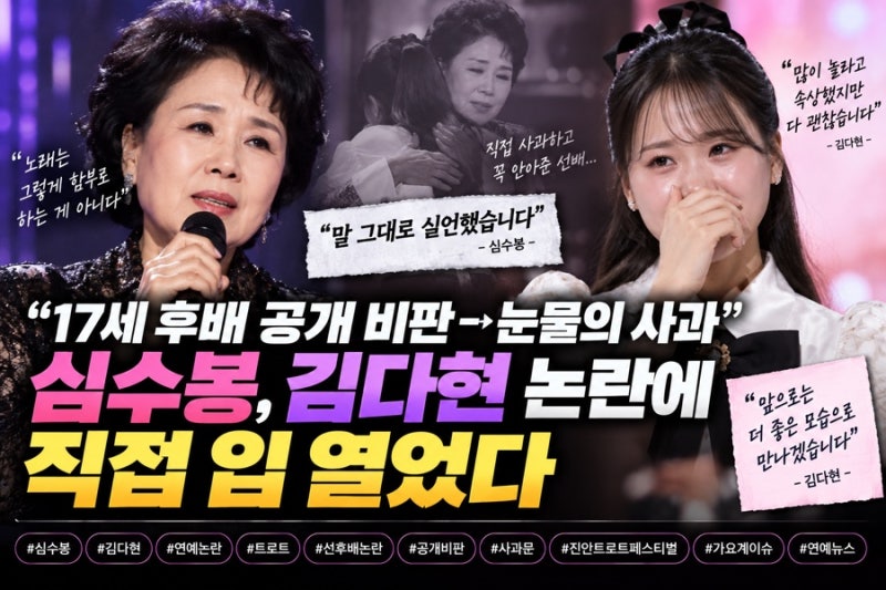 “17세 후배 공개 비판→눈물의 사과”…심수봉, 김다현 논란에 직접 입 열었다