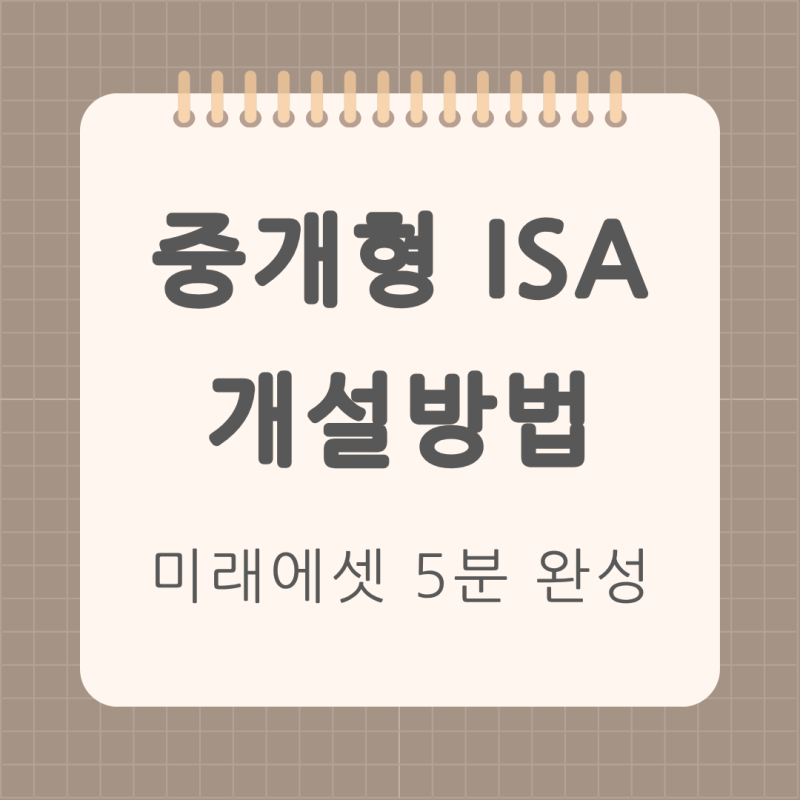 [미래에셋증권] ISA 만드는 법 | 순서대로 따라 하는 모바일 개설 순서