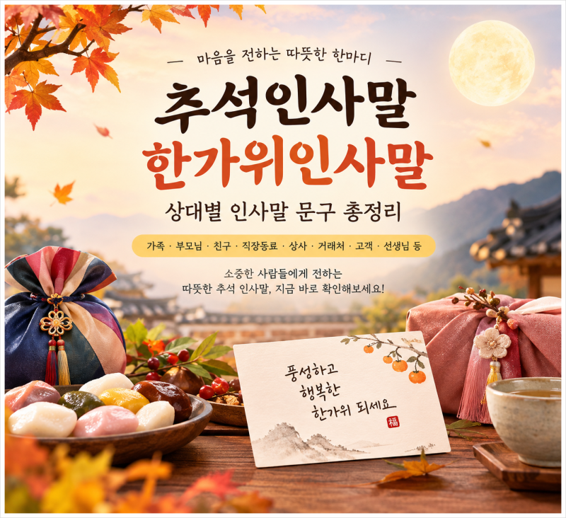 추석인사말·한가위인사말 총정리 상대별로 바로 보내기 좋은 인사말 문구