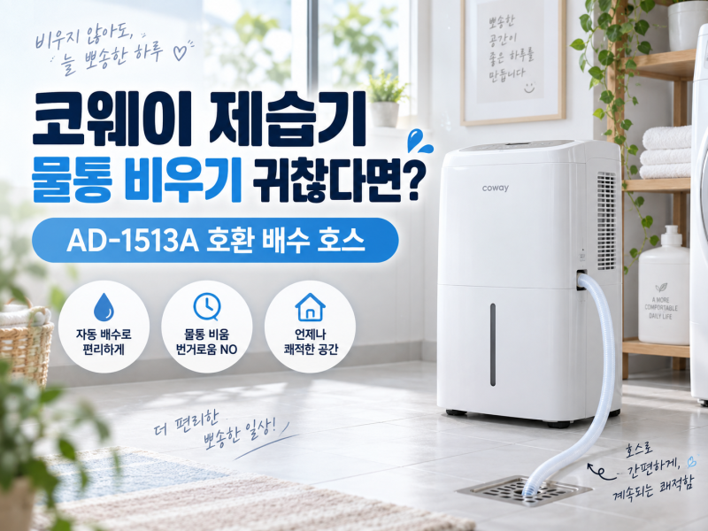 코웨이 제습기 물통 비우기 귀찮다면? AD-1513A 호환 배수 호스 알아보기