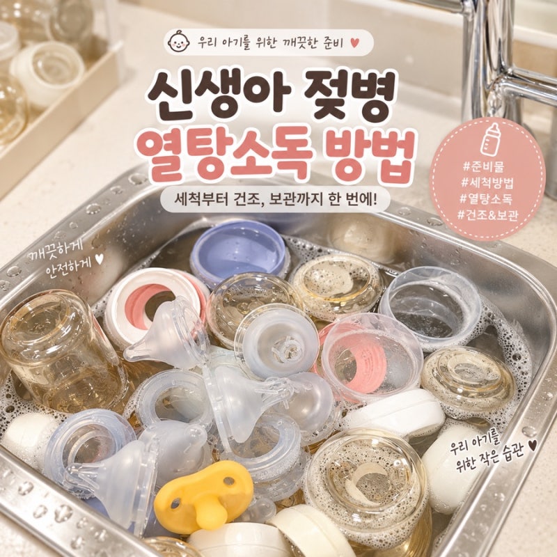 신생아 젖병 열탕 소독 방법｜준비물부터 건조·보관유팡 소독기 까지