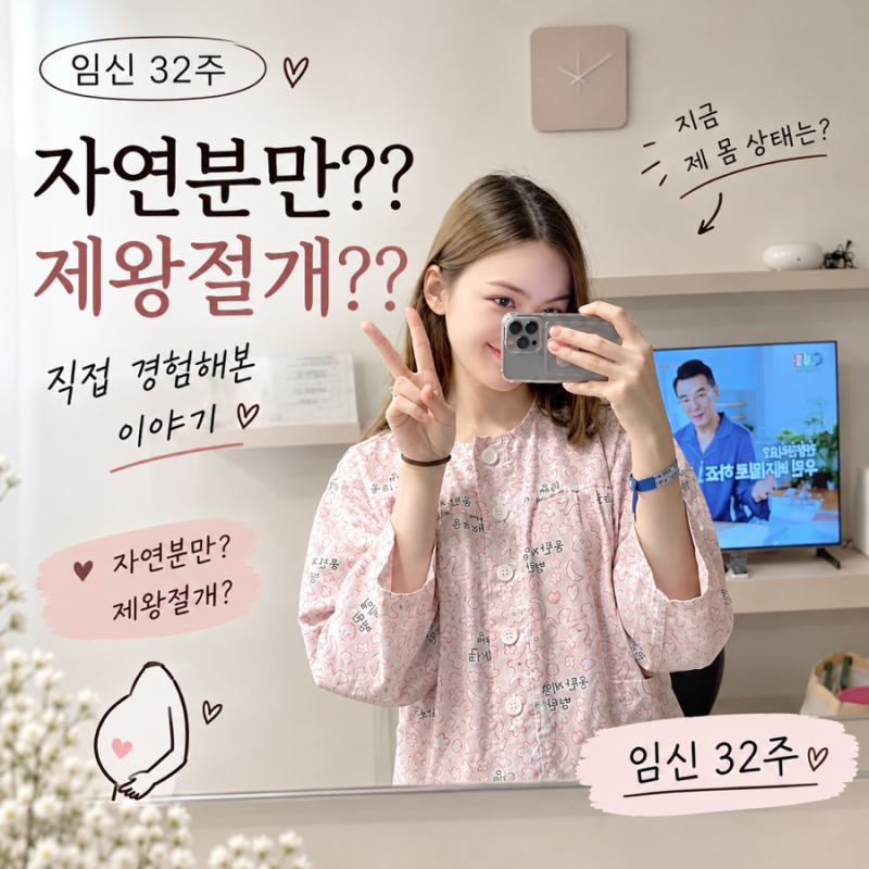 자연분만 vs 제왕절개, 뭐가 더 좋을까? 장단점 비교 | 직접 경험해본 이야기