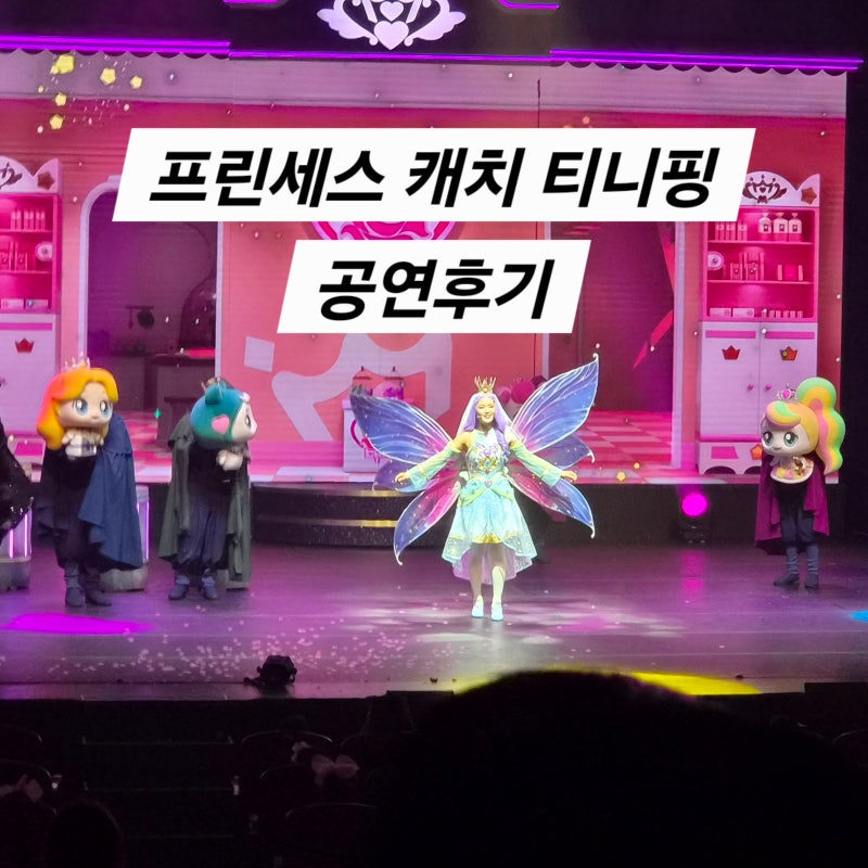 프린세스 캐치! 티니핑 공연｜아이와 함께 보는 쇼뮤지컬, 대구·전주 공연 남았어요