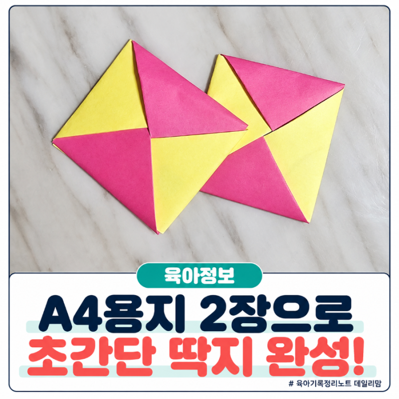 딱지 접는법, A4 두 장으로 직접 만들어본 유아 추석 놀거리