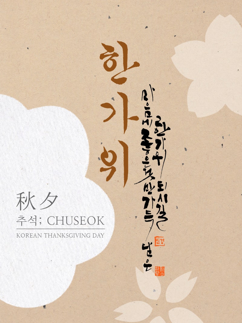 2026추석 인사말 이미지 무료 다운로드 l 한가위 인사말 카톡 인사 문구 캘리그라피 카드