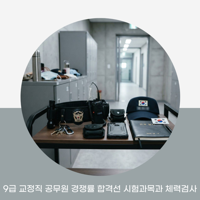 9급 교정직 공무원 경쟁률 합격선 시험과목과 체력검사