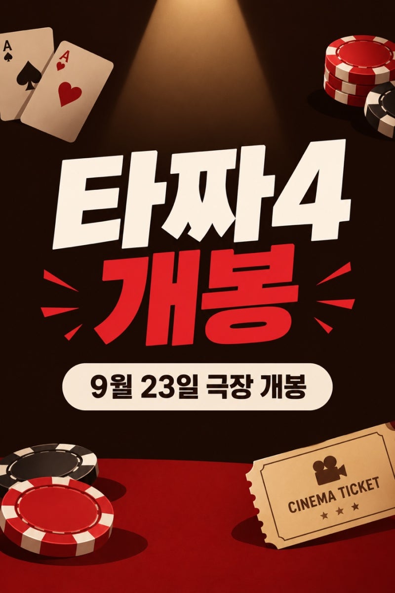 타짜: 벨제붑의 노래 개봉｜2026년 추석 영화 타짜4 정보 총정리