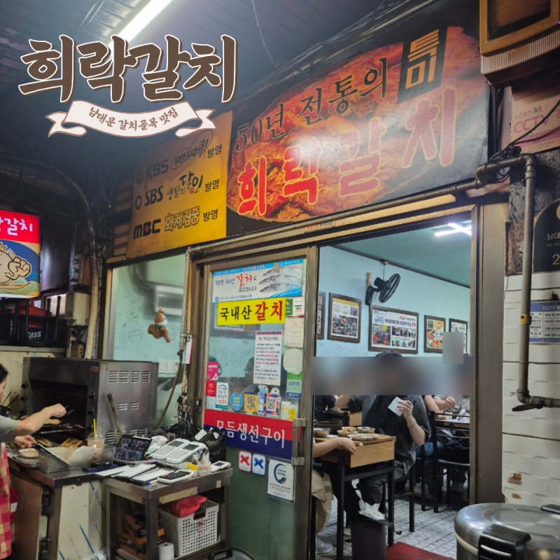 남대문시장 갈치조림골목 희락갈치 웨이팅 모듬생선구이 갈치조림