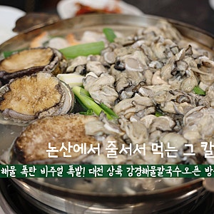 대전 강경해물칼국수 유성 오픈 vs 논산 본점 칼국수 맛집 비교 후기