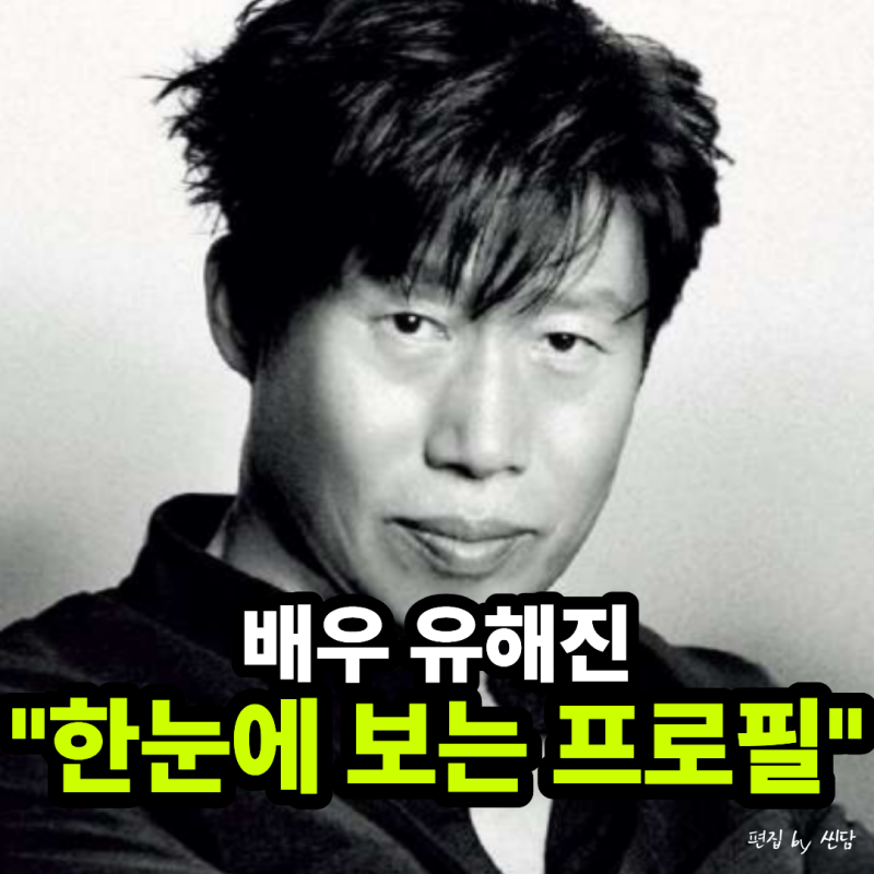 “류승룡과 비데 공장에서 알바했다고?” 30년 뒤 나란히 대상 배우가 된 유해진