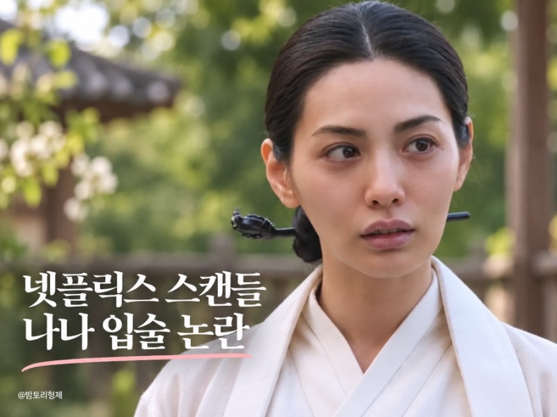 넷플릭스 스캔들 나나, 입술 논란 결국 사과까지