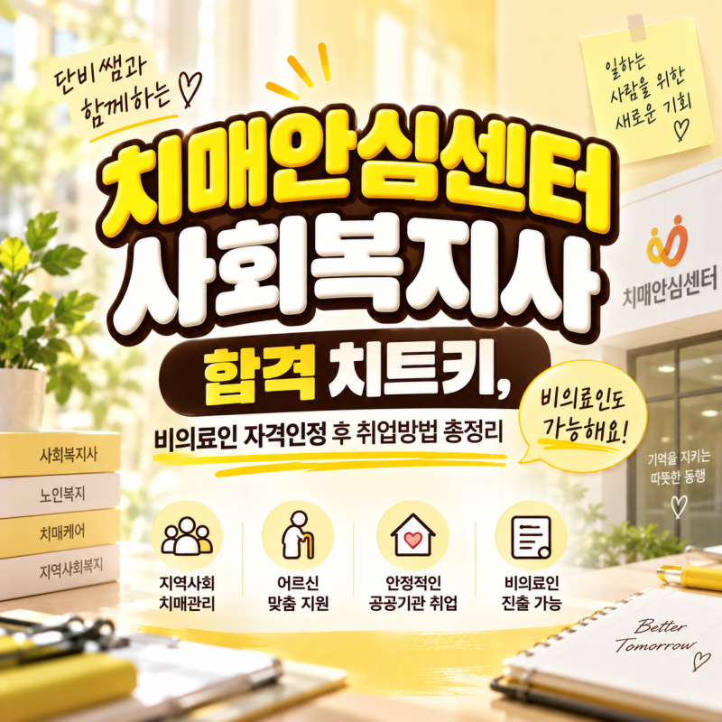 치매안심센터 사회복지사 합격 치트키, 비의료인 자격인정 후 취업방법 총정리