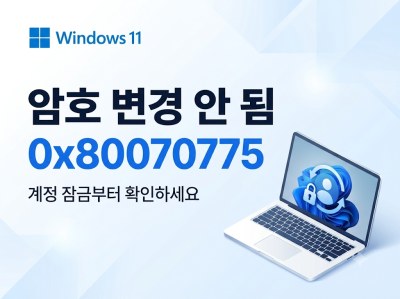윈도우 11 암호를 변경할 수 없습니다 0x80070775｜계정 잠금 오류 해결 방법