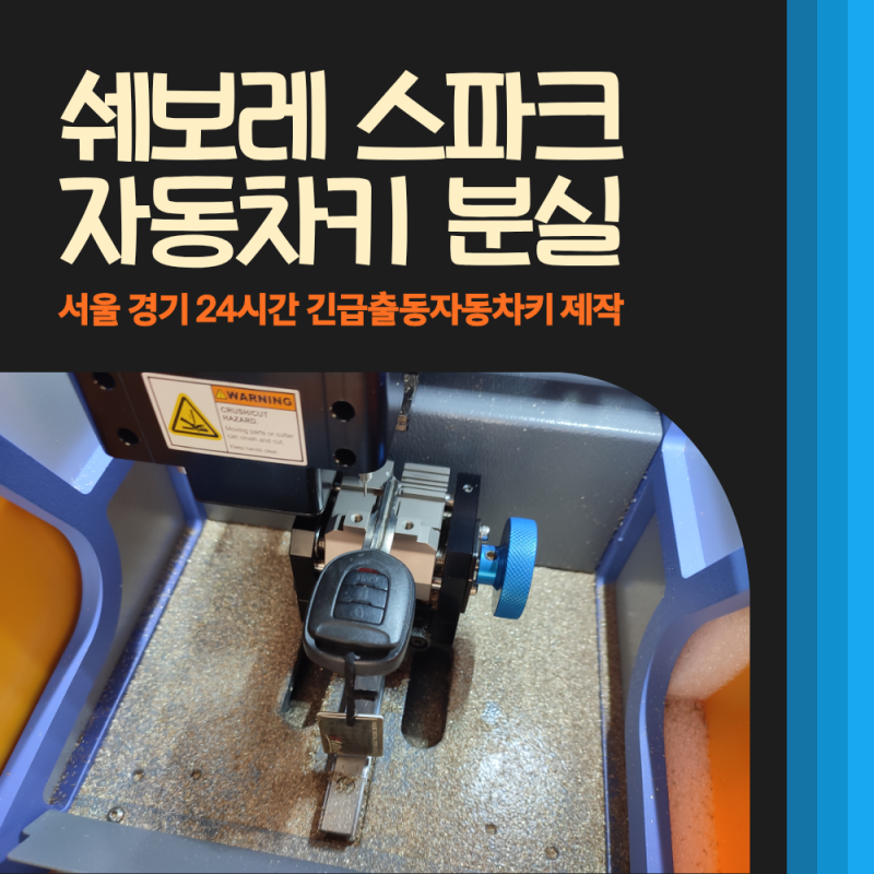 쉐보레 스파크 자동차키 분실, 출장 리모컨키 복사 제작으로 해결하기