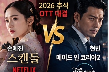 손예진 VS 현빈 추석 OTT 대결｜스캔들·메이드 인 코리아2 뭐가 더 재미있을까?