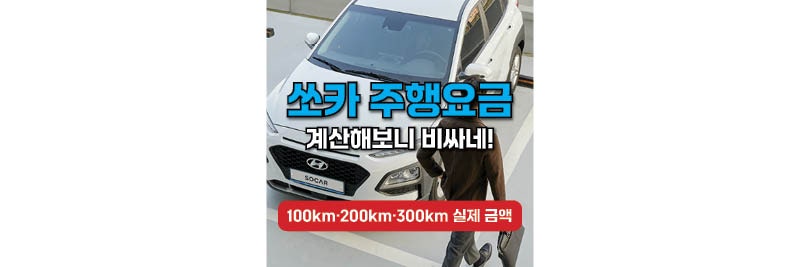 쏘카 주행요금 계산법으로 알아본 100km·200km·300km 실제 정산금액