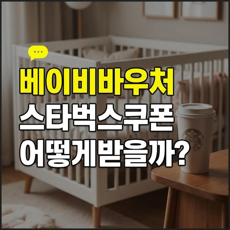 네이버 베이비바우처 신청하고 스탠리 스타벅스 쿠폰 할인혜택 받기