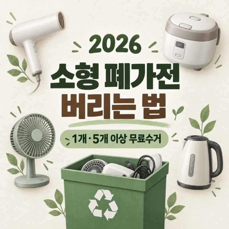 2026 소형 폐가전 버리는 법 1개·5개 이상 무료수거 방법