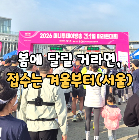 2027년 봄 서울 개최 마라톤 대회 리스트(26년 기준)