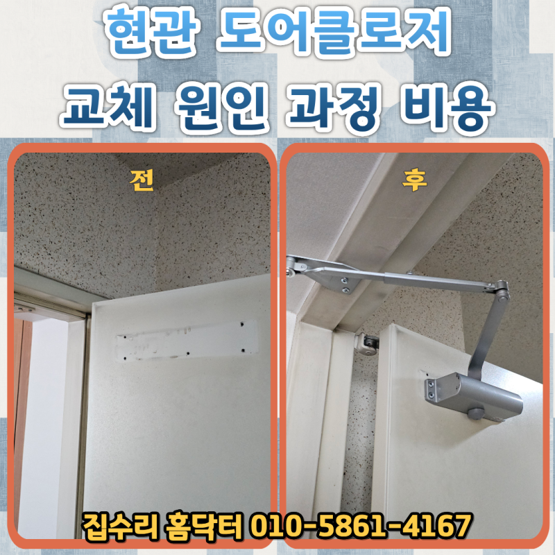 아파트 현관 방화문 도어클로저 교체 과정 비용