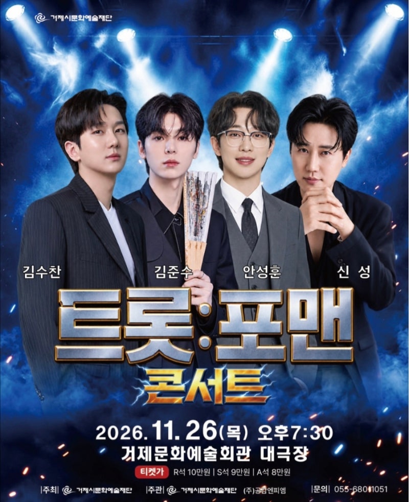 트롯:포맨 콘서트  26. 9. 21. (월) 10:00 예매바로가기 김수찬 김준수 안성훈 신성 공연라인업 거....