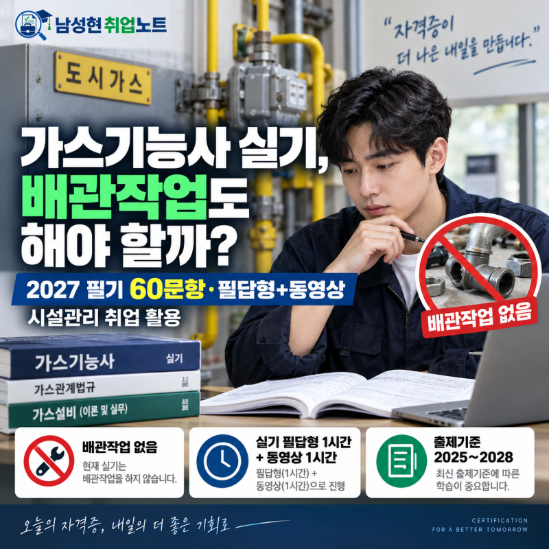 가스기능사 실기, 배관작업도 해야 할까?｜2027 필기 60문항·필답형+동영상｜시설관리 취업 ....