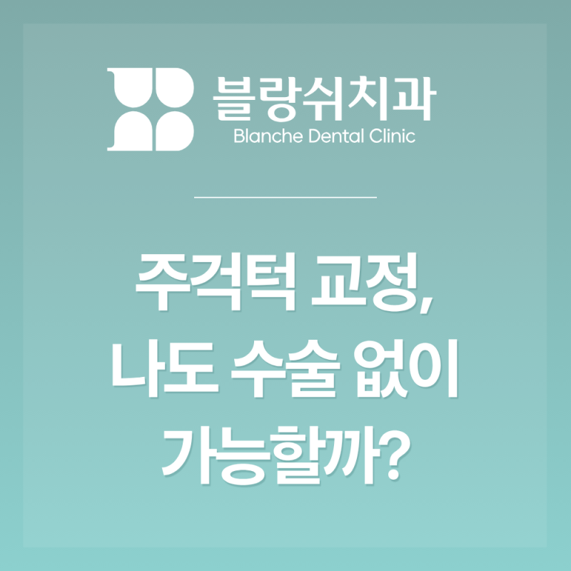 논현 비수술 주걱턱 교정 내 경우 교정만으로 가능할까? 확인하는 방법 3가지