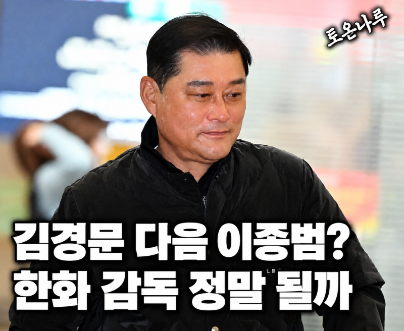 "김경문 다음 감독이 이종범이라고?" 1군 감독 경험 없는 레전드가 한화 사령탑으로 거론되는....