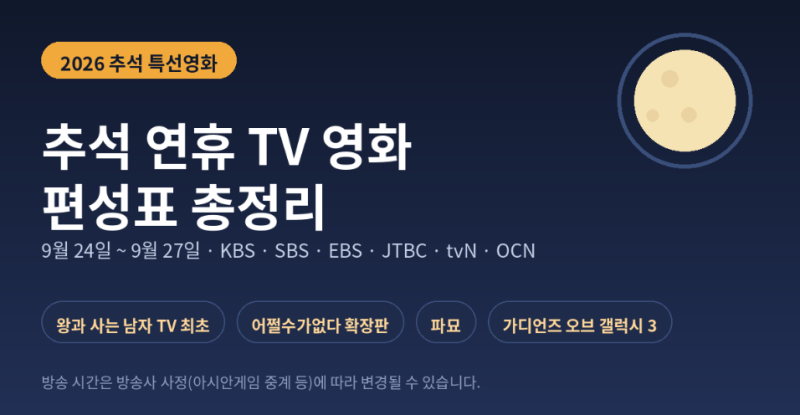 2026 추석 특선영화 편성표 총정리 | 9월 24일~27일 (왕과 사는 남자 TV 최초)