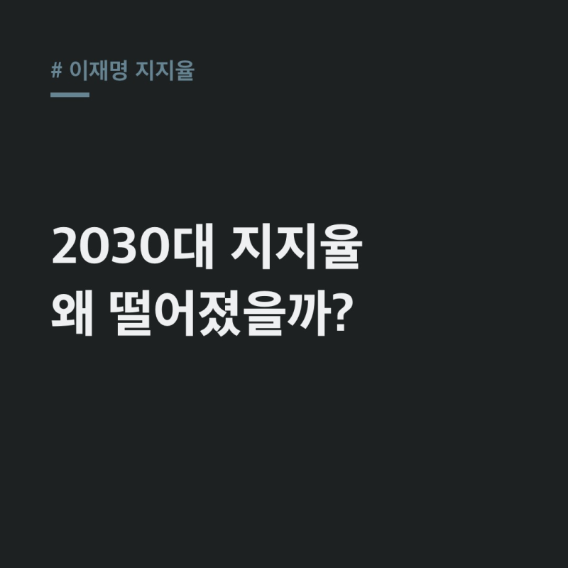 이재명 지지율 2030대 하락 원인과 민심 흐름 분석