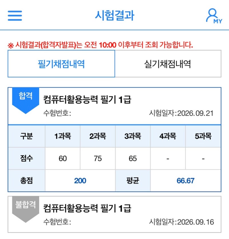컴활 1급 필기 공부법 후기 - 10일 합격, 독학, 단기 합격, 재수, 2트, 균쌤, 시나공, 이기적